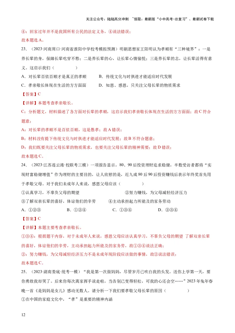 专题18师长情谊（练习）（解析版）_02中考总复习（2026版更新中）_07-道法-中考总复习_2024年中考复习资料_一轮复习_2024年中考道德与法治一轮复习讲练测（全国通用）