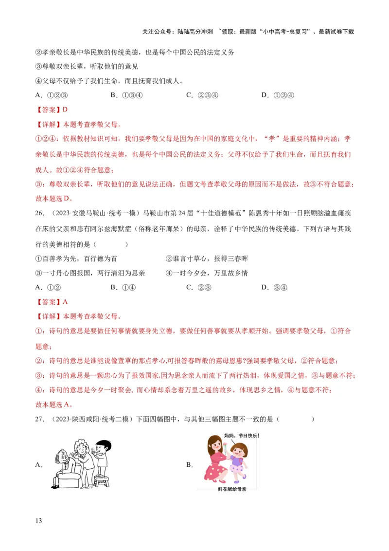 专题18师长情谊（练习）（解析版）_02中考总复习（2026版更新中）_07-道法-中考总复习_2024年中考复习资料_一轮复习_2024年中考道德与法治一轮复习讲练测（全国通用）