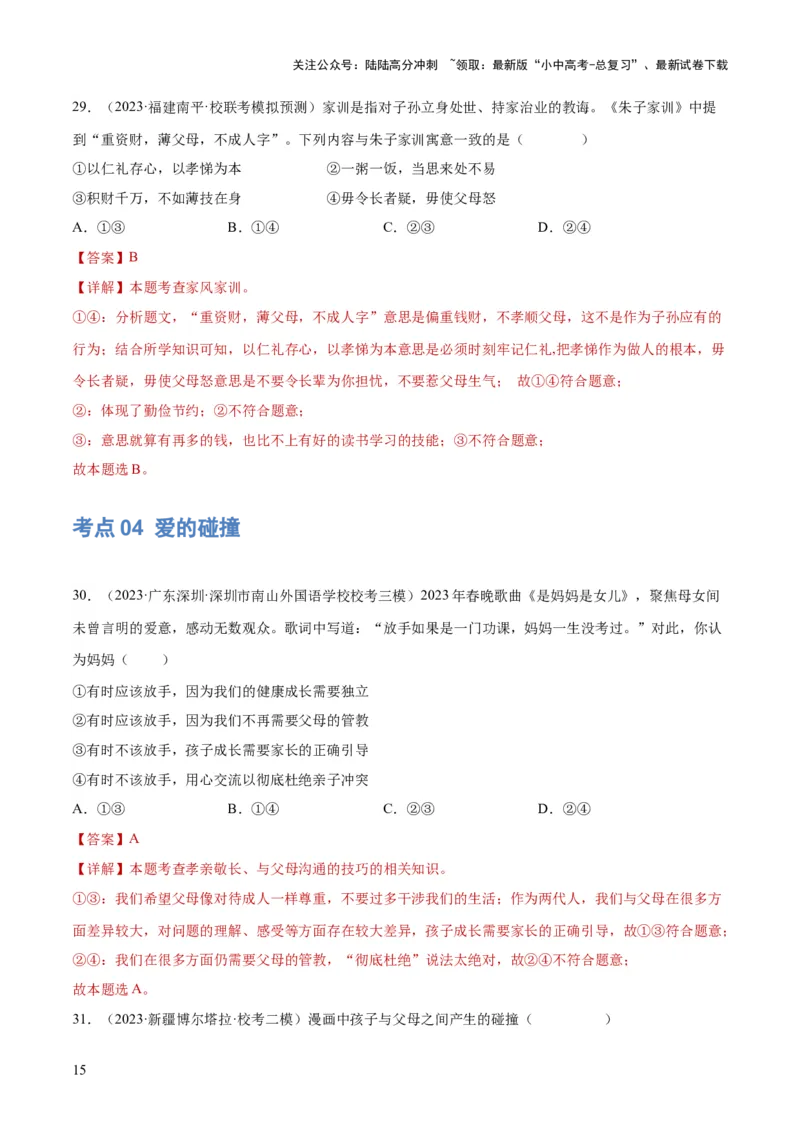 专题18师长情谊（练习）（解析版）_02中考总复习（2026版更新中）_07-道法-中考总复习_2024年中考复习资料_一轮复习_2024年中考道德与法治一轮复习讲练测（全国通用）