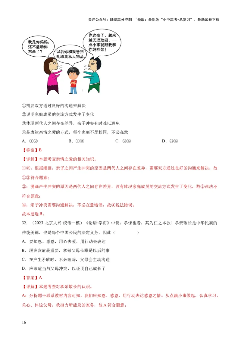 专题18师长情谊（练习）（解析版）_02中考总复习（2026版更新中）_07-道法-中考总复习_2024年中考复习资料_一轮复习_2024年中考道德与法治一轮复习讲练测（全国通用）