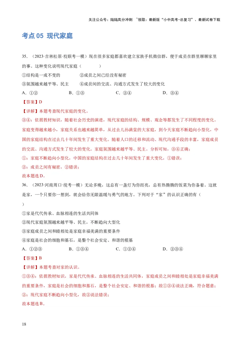 专题18师长情谊（练习）（解析版）_02中考总复习（2026版更新中）_07-道法-中考总复习_2024年中考复习资料_一轮复习_2024年中考道德与法治一轮复习讲练测（全国通用）
