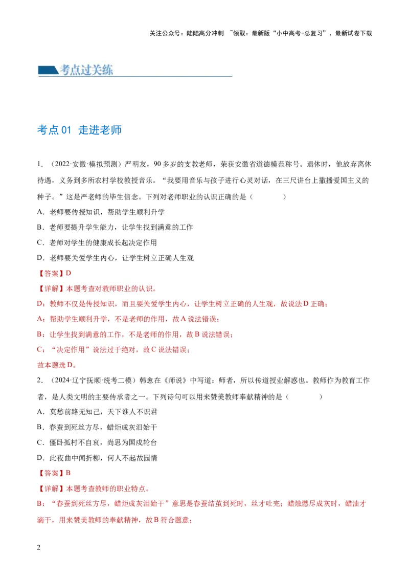 专题18师长情谊（练习）（解析版）_02中考总复习（2026版更新中）_07-道法-中考总复习_2024年中考复习资料_一轮复习_2024年中考道德与法治一轮复习讲练测（全国通用）