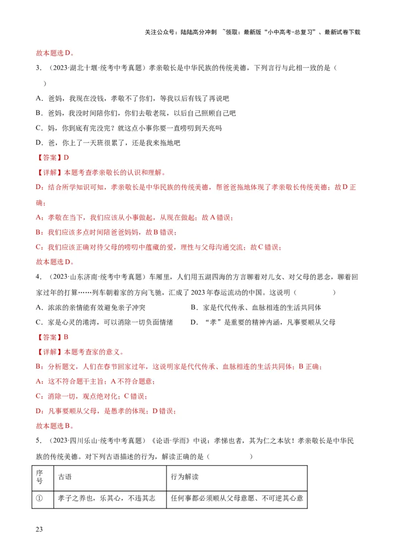 专题18师长情谊（练习）（解析版）_02中考总复习（2026版更新中）_07-道法-中考总复习_2024年中考复习资料_一轮复习_2024年中考道德与法治一轮复习讲练测（全国通用）