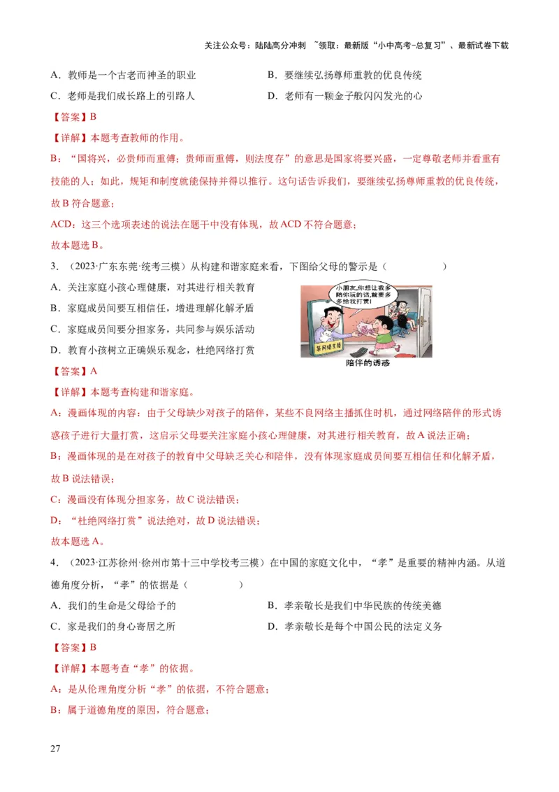 专题18师长情谊（练习）（解析版）_02中考总复习（2026版更新中）_07-道法-中考总复习_2024年中考复习资料_一轮复习_2024年中考道德与法治一轮复习讲练测（全国通用）