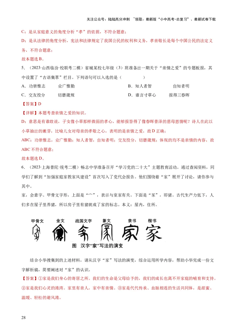 专题18师长情谊（练习）（解析版）_02中考总复习（2026版更新中）_07-道法-中考总复习_2024年中考复习资料_一轮复习_2024年中考道德与法治一轮复习讲练测（全国通用）