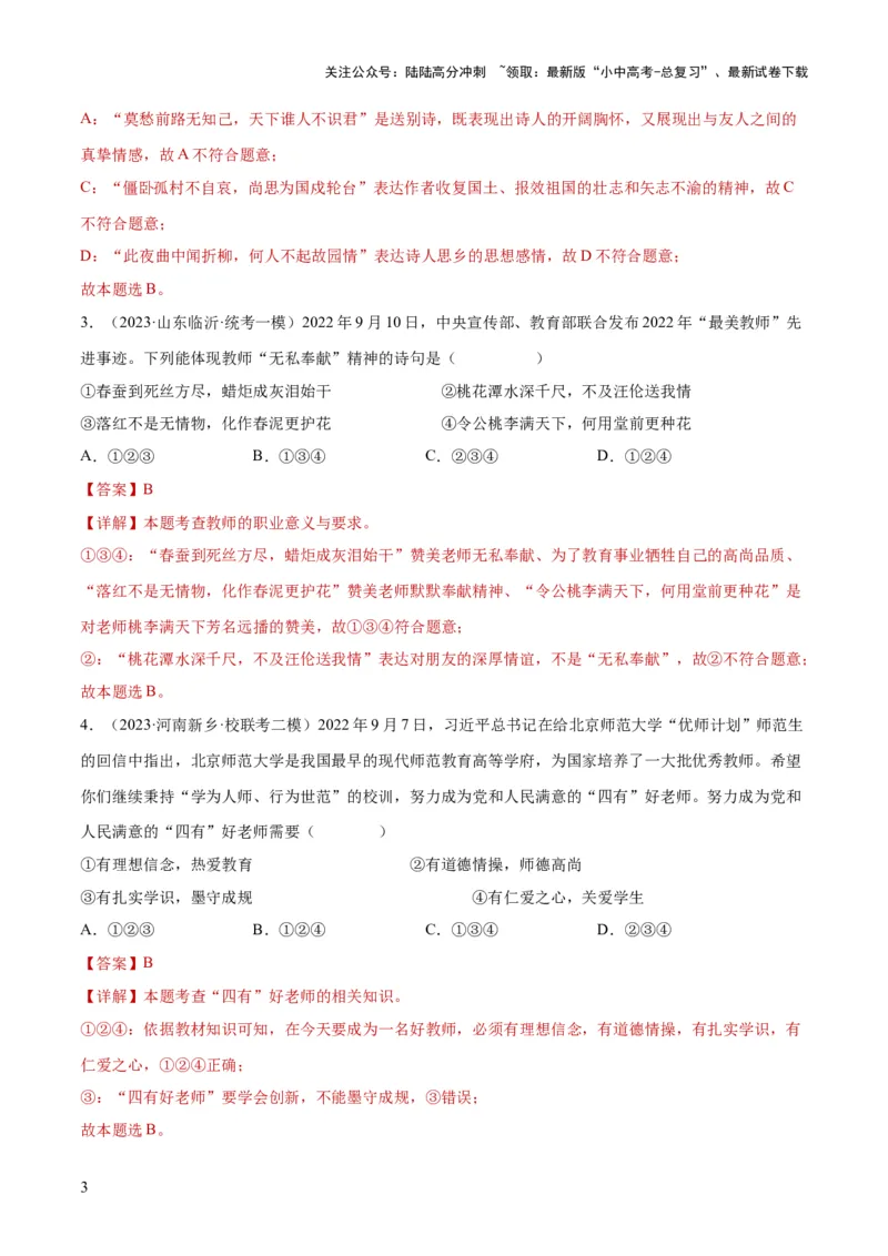 专题18师长情谊（练习）（解析版）_02中考总复习（2026版更新中）_07-道法-中考总复习_2024年中考复习资料_一轮复习_2024年中考道德与法治一轮复习讲练测（全国通用）