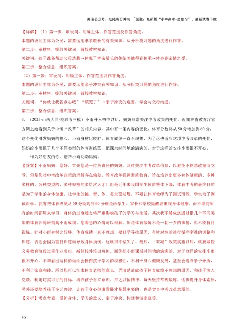 专题18师长情谊（练习）（解析版）_02中考总复习（2026版更新中）_07-道法-中考总复习_2024年中考复习资料_一轮复习_2024年中考道德与法治一轮复习讲练测（全国通用）