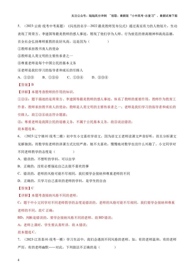 专题18师长情谊（练习）（解析版）_02中考总复习（2026版更新中）_07-道法-中考总复习_2024年中考复习资料_一轮复习_2024年中考道德与法治一轮复习讲练测（全国通用）