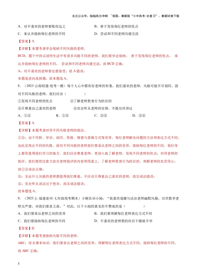 专题18师长情谊（练习）（解析版）_02中考总复习（2026版更新中）_07-道法-中考总复习_2024年中考复习资料_一轮复习_2024年中考道德与法治一轮复习讲练测（全国通用）