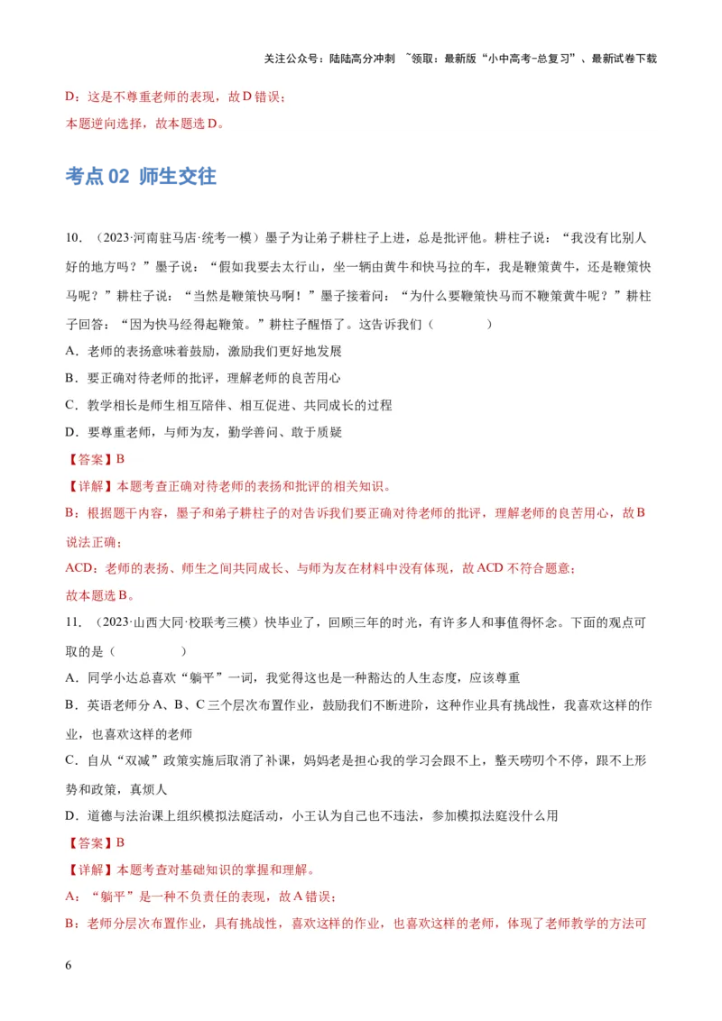 专题18师长情谊（练习）（解析版）_02中考总复习（2026版更新中）_07-道法-中考总复习_2024年中考复习资料_一轮复习_2024年中考道德与法治一轮复习讲练测（全国通用）