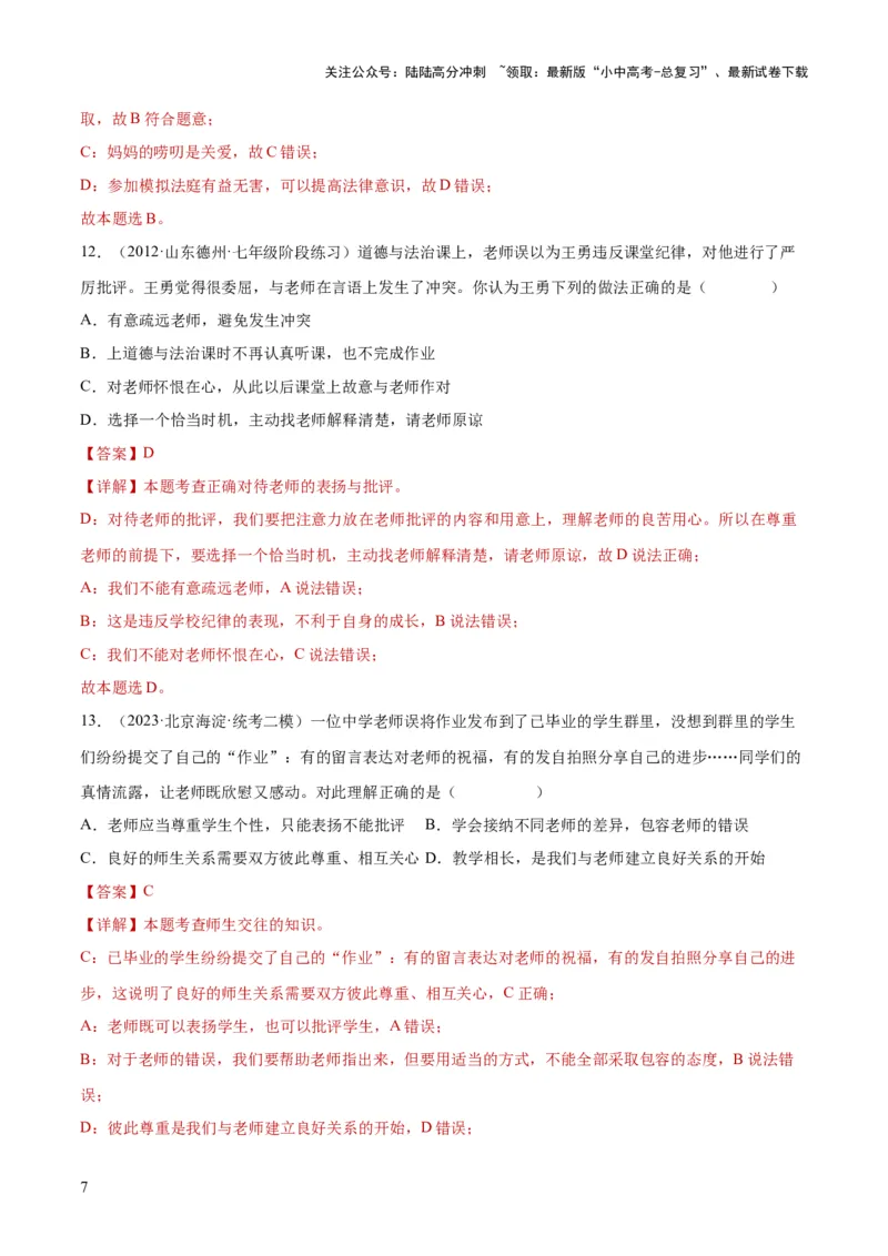 专题18师长情谊（练习）（解析版）_02中考总复习（2026版更新中）_07-道法-中考总复习_2024年中考复习资料_一轮复习_2024年中考道德与法治一轮复习讲练测（全国通用）