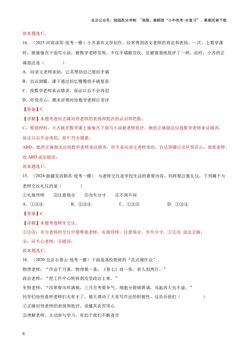 专题18师长情谊（练习）（解析版）_02中考总复习（2026版更新中）_07-道法-中考总复习_2024年中考复习资料_一轮复习_2024年中考道德与法治一轮复习讲练测（全国通用）