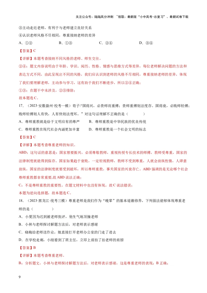 专题18师长情谊（练习）（解析版）_02中考总复习（2026版更新中）_07-道法-中考总复习_2024年中考复习资料_一轮复习_2024年中考道德与法治一轮复习讲练测（全国通用）