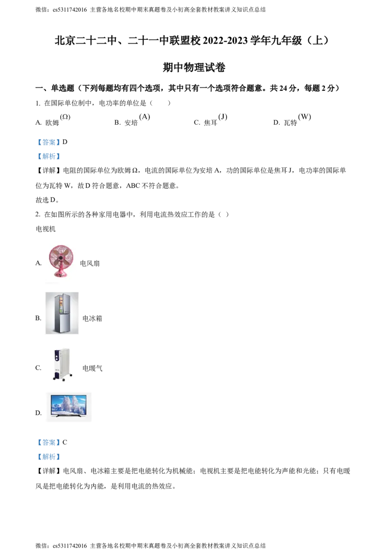 精品解析：北京北京市第二十二中学、二十一校2022-2023学年九年级上学期期中物理试题（解析版）(1)_北京初中期末题_C605-京七八九_北京9上物理_2023-2024_北京物理9上期中