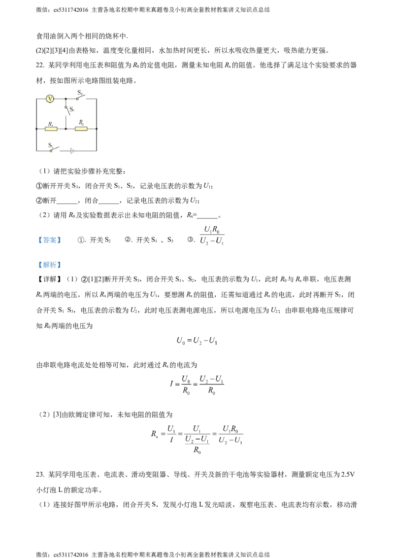 精品解析：北京北京市第二十二中学、二十一校2022-2023学年九年级上学期期中物理试题（解析版）(1)_北京初中期末题_C605-京七八九_北京9上物理_2023-2024_北京物理9上期中