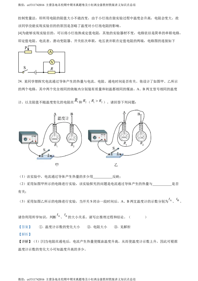 精品解析：北京北京市第二十二中学、二十一校2022-2023学年九年级上学期期中物理试题（解析版）(1)_北京初中期末题_C605-京七八九_北京9上物理_2023-2024_北京物理9上期中