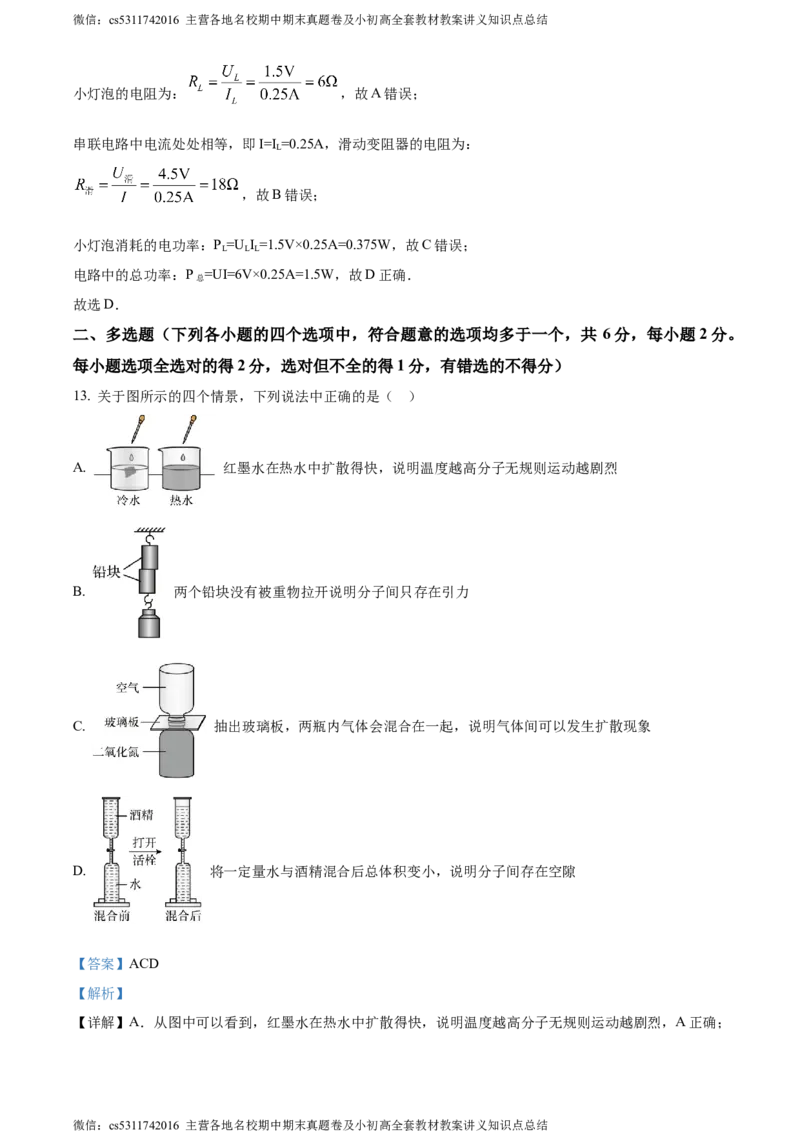 精品解析：北京北京市第二十二中学、二十一校2022-2023学年九年级上学期期中物理试题（解析版）(1)_北京初中期末题_C605-京七八九_北京9上物理_2023-2024_北京物理9上期中