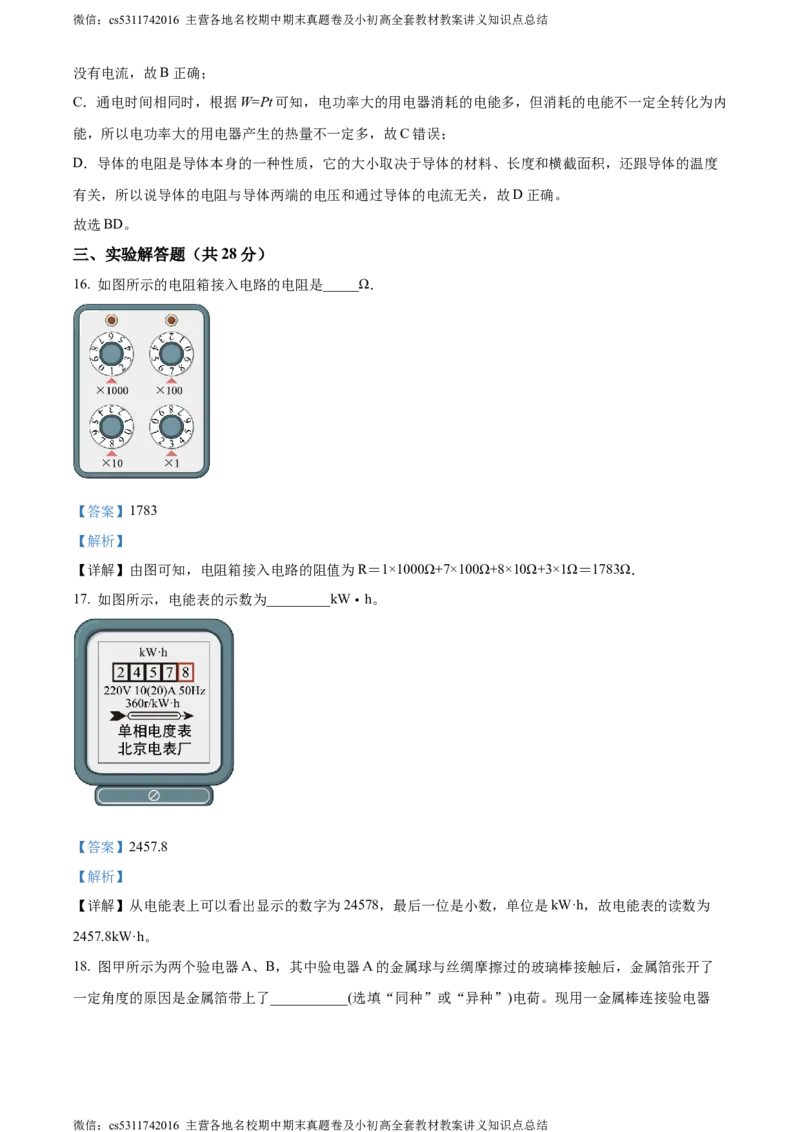 精品解析：北京北京市第二十二中学、二十一校2022-2023学年九年级上学期期中物理试题（解析版）(1)_北京初中期末题_C605-京七八九_北京9上物理_2023-2024_北京物理9上期中