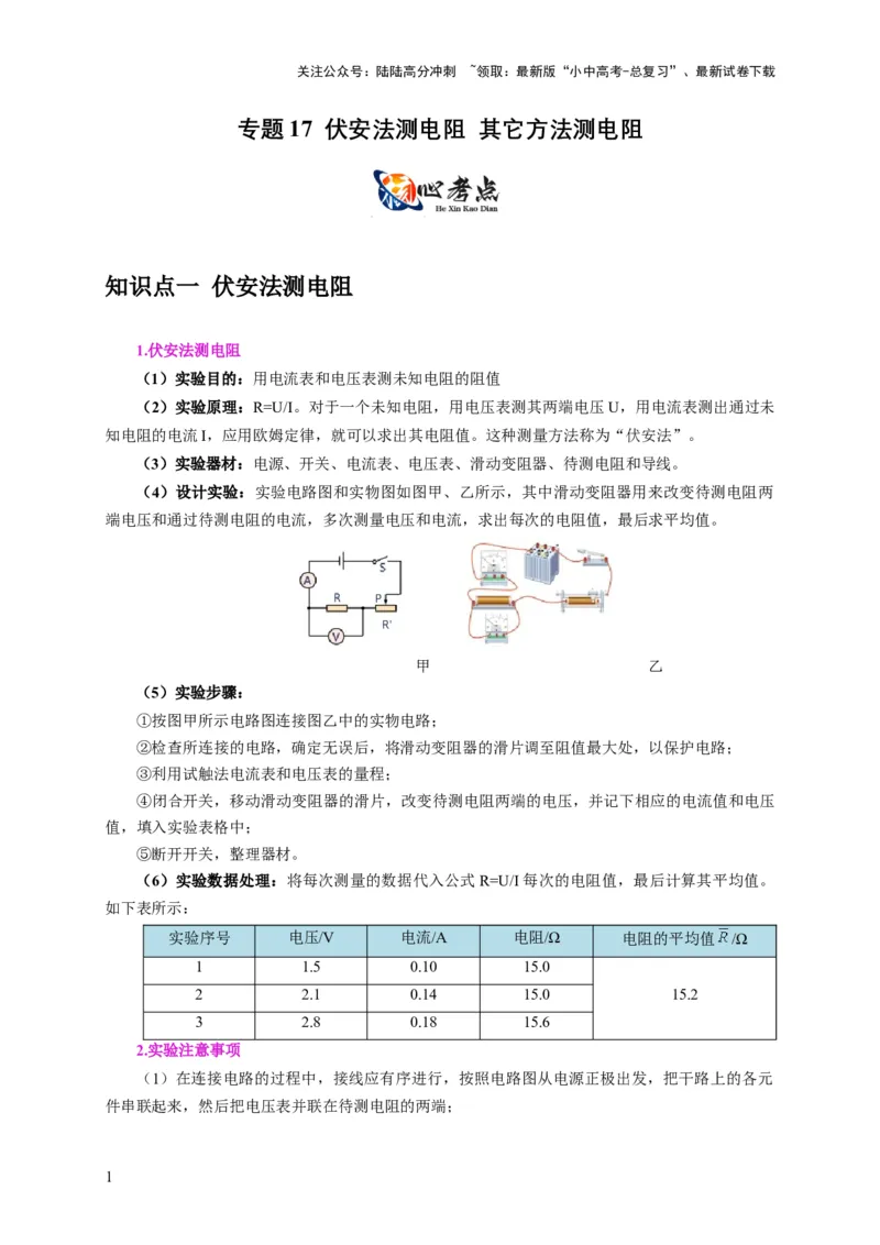 专题17伏安法测电阻其它方法测电阻（解析版）_02中考总复习（2026版更新中）_04-物理-中考总复习_2024年中考复习资料_二轮复习_2024年中考物理二轮专项复习核心考点讲解与必刷题型汇编