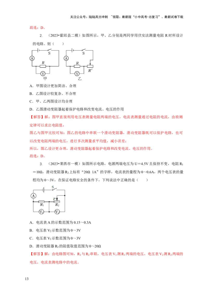专题17伏安法测电阻其它方法测电阻（解析版）_02中考总复习（2026版更新中）_04-物理-中考总复习_2024年中考复习资料_二轮复习_2024年中考物理二轮专项复习核心考点讲解与必刷题型汇编
