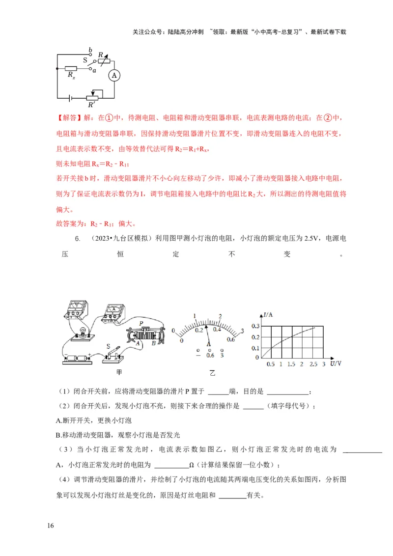 专题17伏安法测电阻其它方法测电阻（解析版）_02中考总复习（2026版更新中）_04-物理-中考总复习_2024年中考复习资料_二轮复习_2024年中考物理二轮专项复习核心考点讲解与必刷题型汇编