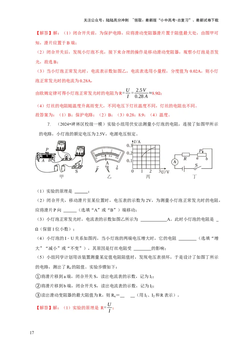 专题17伏安法测电阻其它方法测电阻（解析版）_02中考总复习（2026版更新中）_04-物理-中考总复习_2024年中考复习资料_二轮复习_2024年中考物理二轮专项复习核心考点讲解与必刷题型汇编