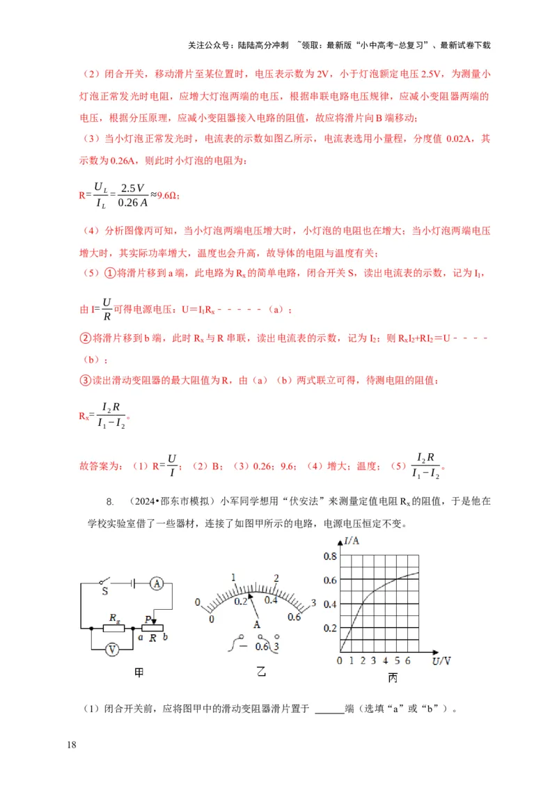 专题17伏安法测电阻其它方法测电阻（解析版）_02中考总复习（2026版更新中）_04-物理-中考总复习_2024年中考复习资料_二轮复习_2024年中考物理二轮专项复习核心考点讲解与必刷题型汇编