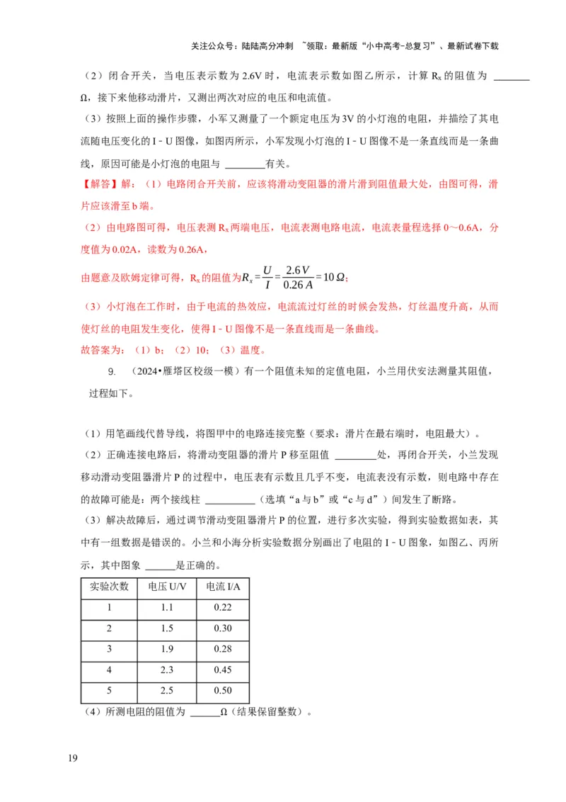 专题17伏安法测电阻其它方法测电阻（解析版）_02中考总复习（2026版更新中）_04-物理-中考总复习_2024年中考复习资料_二轮复习_2024年中考物理二轮专项复习核心考点讲解与必刷题型汇编