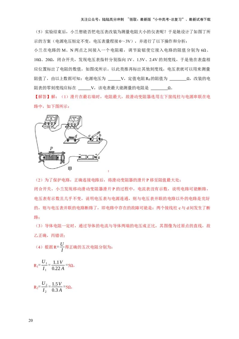 专题17伏安法测电阻其它方法测电阻（解析版）_02中考总复习（2026版更新中）_04-物理-中考总复习_2024年中考复习资料_二轮复习_2024年中考物理二轮专项复习核心考点讲解与必刷题型汇编