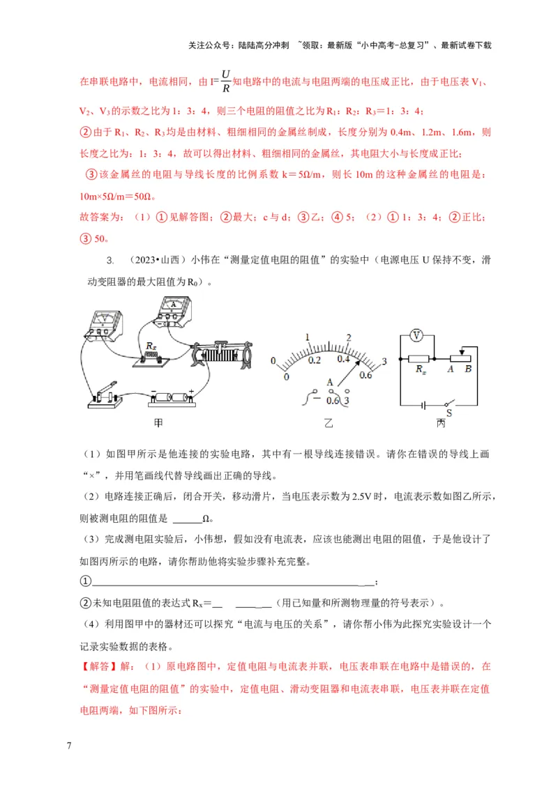 专题17伏安法测电阻其它方法测电阻（解析版）_02中考总复习（2026版更新中）_04-物理-中考总复习_2024年中考复习资料_二轮复习_2024年中考物理二轮专项复习核心考点讲解与必刷题型汇编