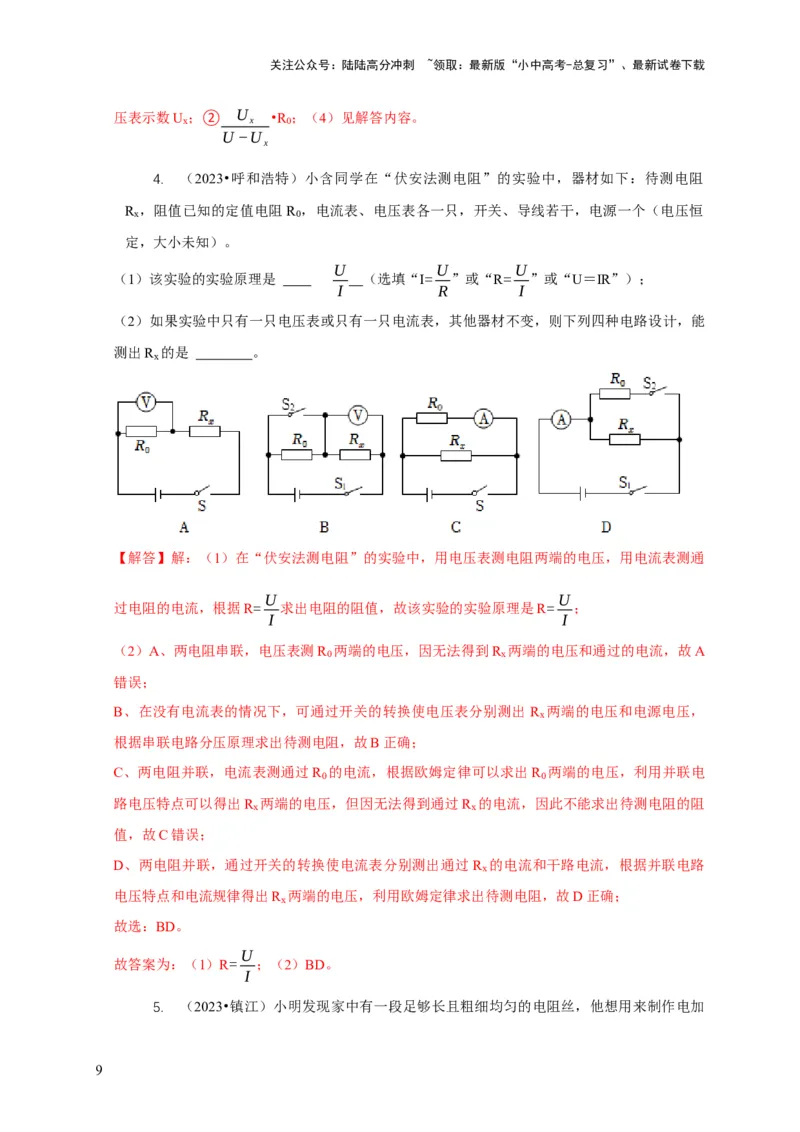 专题17伏安法测电阻其它方法测电阻（解析版）_02中考总复习（2026版更新中）_04-物理-中考总复习_2024年中考复习资料_二轮复习_2024年中考物理二轮专项复习核心考点讲解与必刷题型汇编