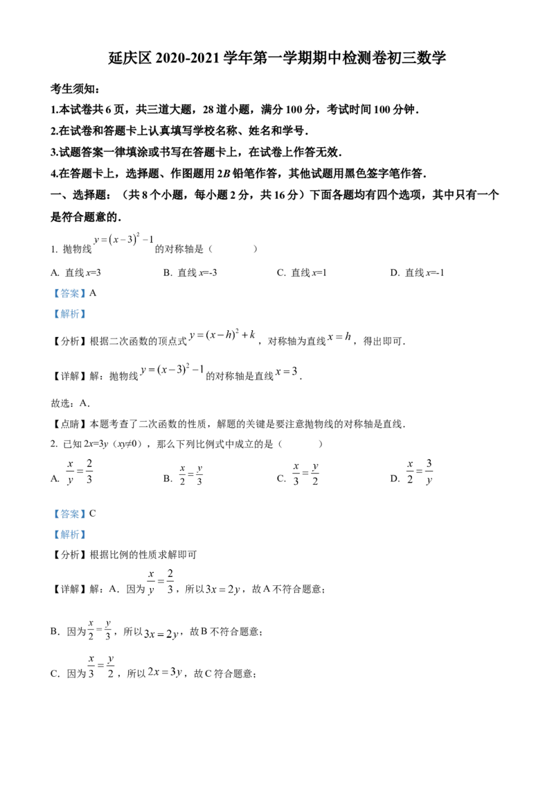 精品解析：北京市延庆区2020-2021学年九年级上学期期中考试数学试题（解析版）(1)_北京初中期末题_C605-京七八九_B京市数学七八九_北京9上数学_2020-2021
