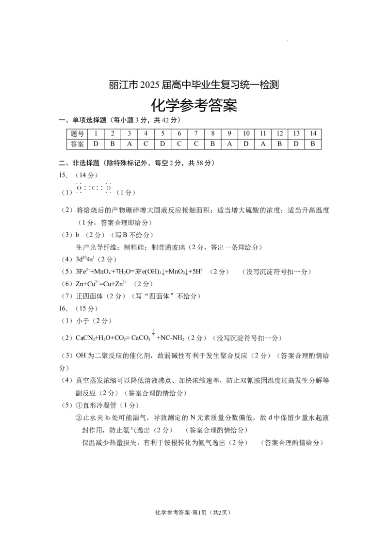 云南省丽江市2025届高中毕业生复习统一检测化学答案_A1502026各地模拟卷（超值！）_12月_241225云南省丽江市2025届高中毕业生复习统一检测试题（全科）