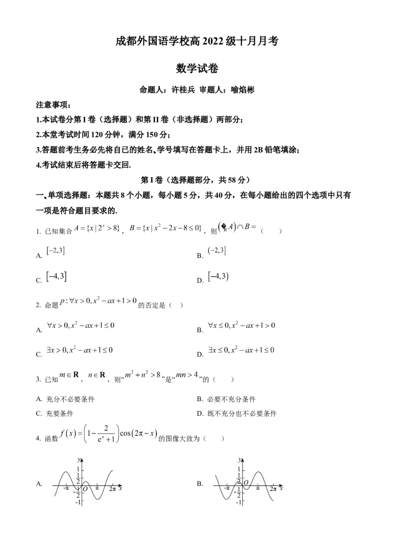 四川省成都外国语学校2024-2025学年高三上学期10月月考试题数学Word版含答案_A1502026各地模拟卷（超值！）_10月_241017四川省成都外国语学校2024-2025学年高三上学期10月月考