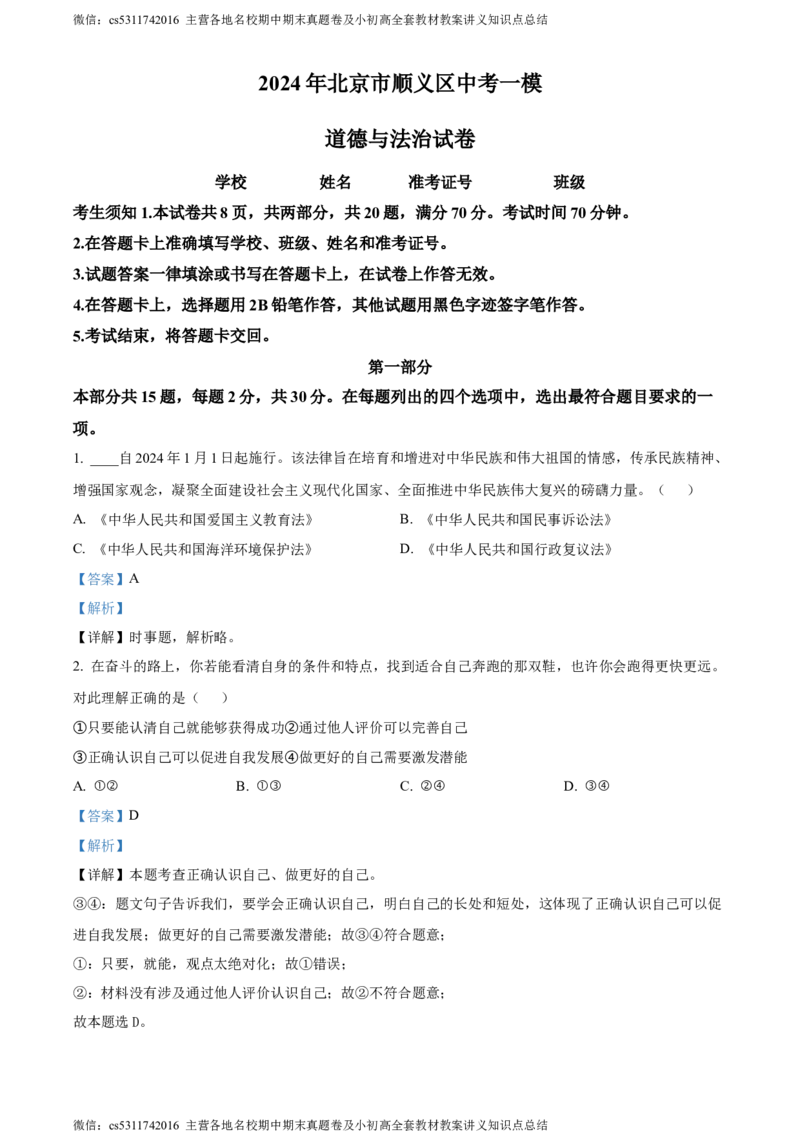 精品解析：2024年北京市顺义区中考一模道德与法治试题（解析版）(1)_北京初中期末题_C605-京七八九_B京市道德与法治七八九_道法_北京9下道法（含中考模拟）_北京道法9下一模