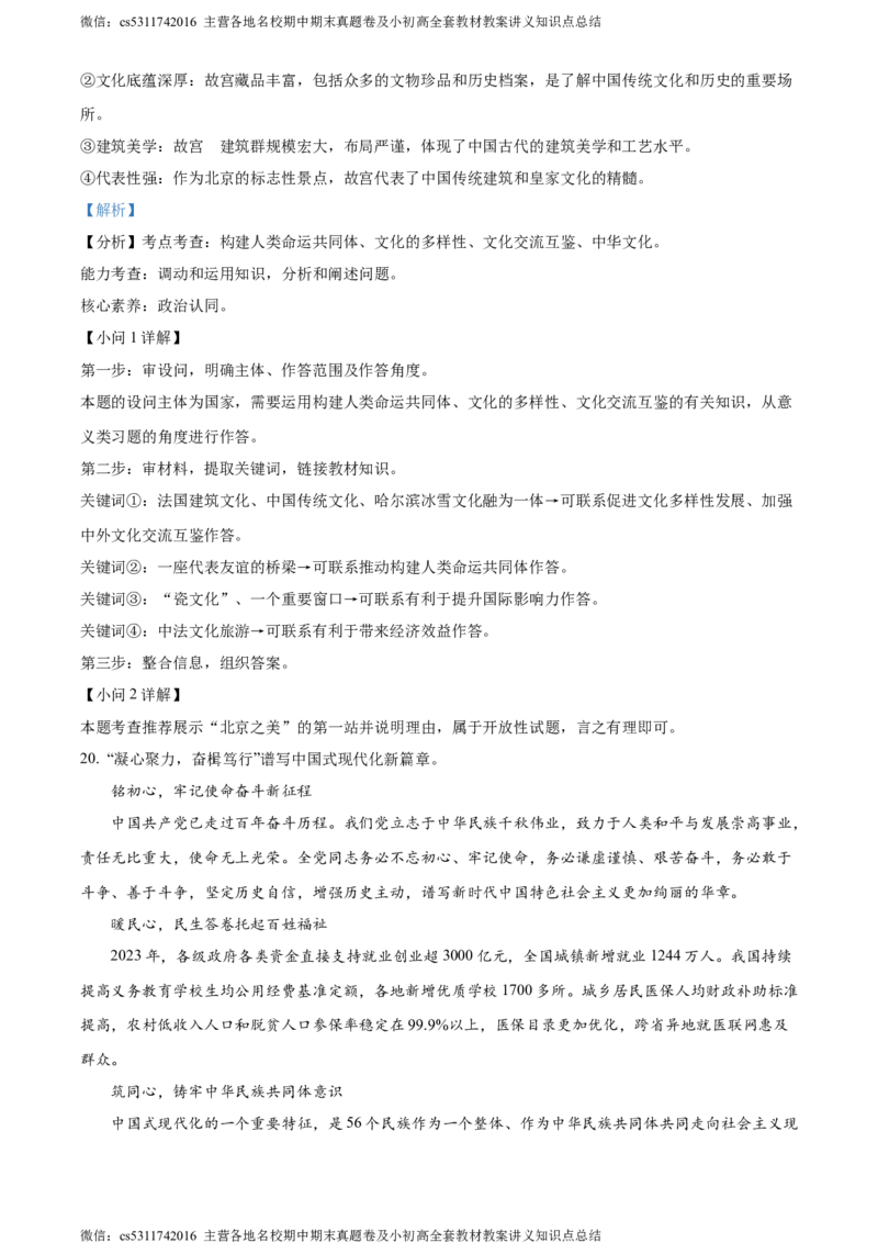 精品解析：2024年北京市顺义区中考一模道德与法治试题（解析版）(1)_北京初中期末题_C605-京七八九_B京市道德与法治七八九_道法_北京9下道法（含中考模拟）_北京道法9下一模