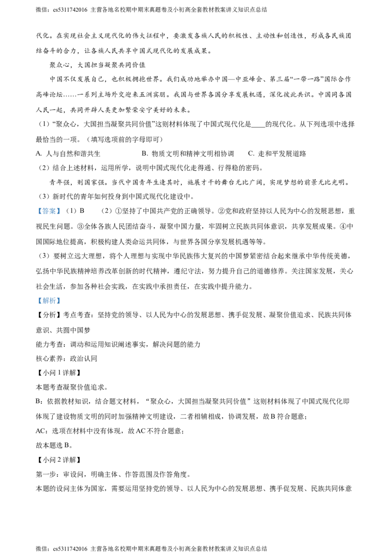 精品解析：2024年北京市顺义区中考一模道德与法治试题（解析版）(1)_北京初中期末题_C605-京七八九_B京市道德与法治七八九_道法_北京9下道法（含中考模拟）_北京道法9下一模