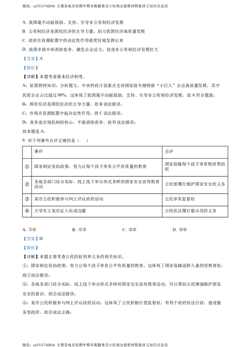 精品解析：2024年北京市顺义区中考一模道德与法治试题（解析版）(1)_北京初中期末题_C605-京七八九_B京市道德与法治七八九_道法_北京9下道法（含中考模拟）_北京道法9下一模