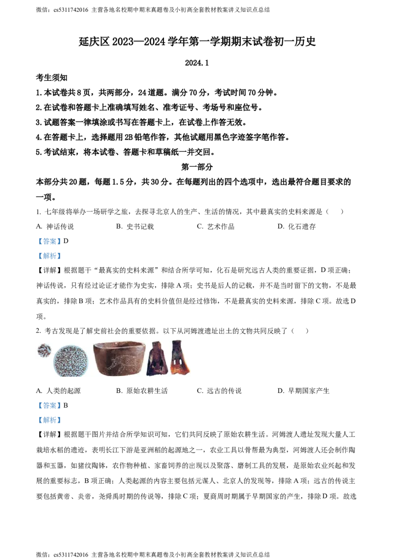 精品解析：北京市延庆区2023-2024学年七年级上学期期末考试历史试题（解析版）(1)_北京初中期末题_C605-京七八九_B京历史七八九_北京7上历史_北京7上历史期末