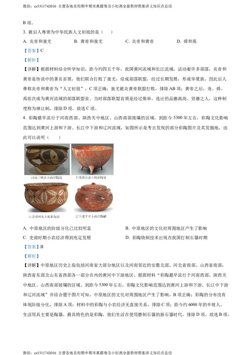 精品解析：北京市延庆区2023-2024学年七年级上学期期末考试历史试题（解析版）(1)_北京初中期末题_C605-京七八九_B京历史七八九_北京7上历史_北京7上历史期末
