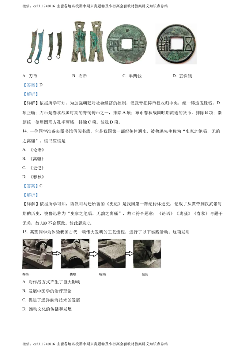 精品解析：北京市延庆区2023-2024学年七年级上学期期末考试历史试题（解析版）(1)_北京初中期末题_C605-京七八九_B京历史七八九_北京7上历史_北京7上历史期末