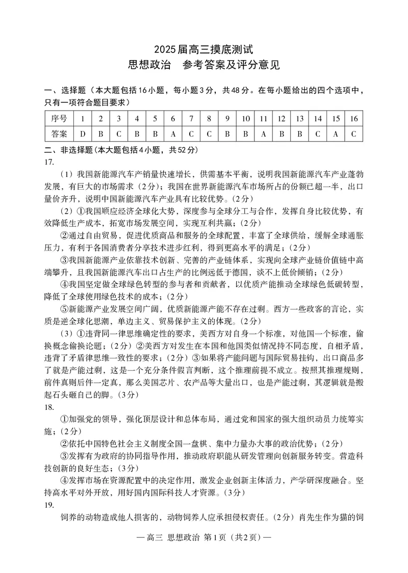 政治试卷答案_A1502026各地模拟卷（超值！）_9月_240907江西省南昌市2025届高三年级摸底测试（南昌零模）_江西省南昌市2025届高三年级摸底测试（南昌零模）政治