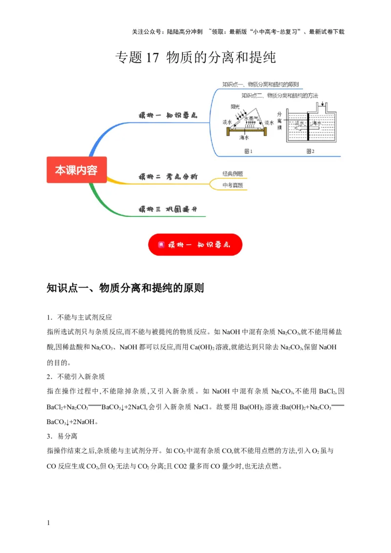 专题17物质的分离和提纯（原卷版）_02中考总复习（2026版更新中）_05-化学-中考总复习_2024年中考复习资料_专项复习资料_2024年中考化学复习考点一遍过（全国通用）