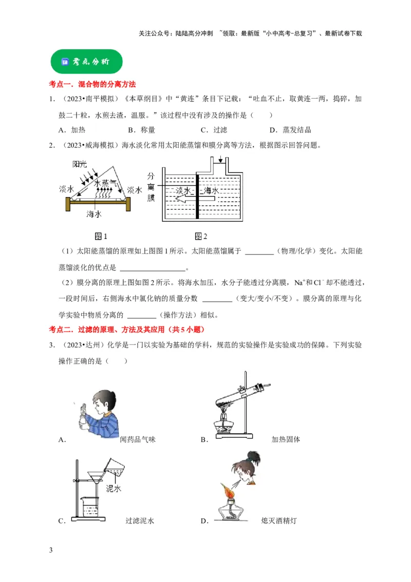 专题17物质的分离和提纯（原卷版）_02中考总复习（2026版更新中）_05-化学-中考总复习_2024年中考复习资料_专项复习资料_2024年中考化学复习考点一遍过（全国通用）