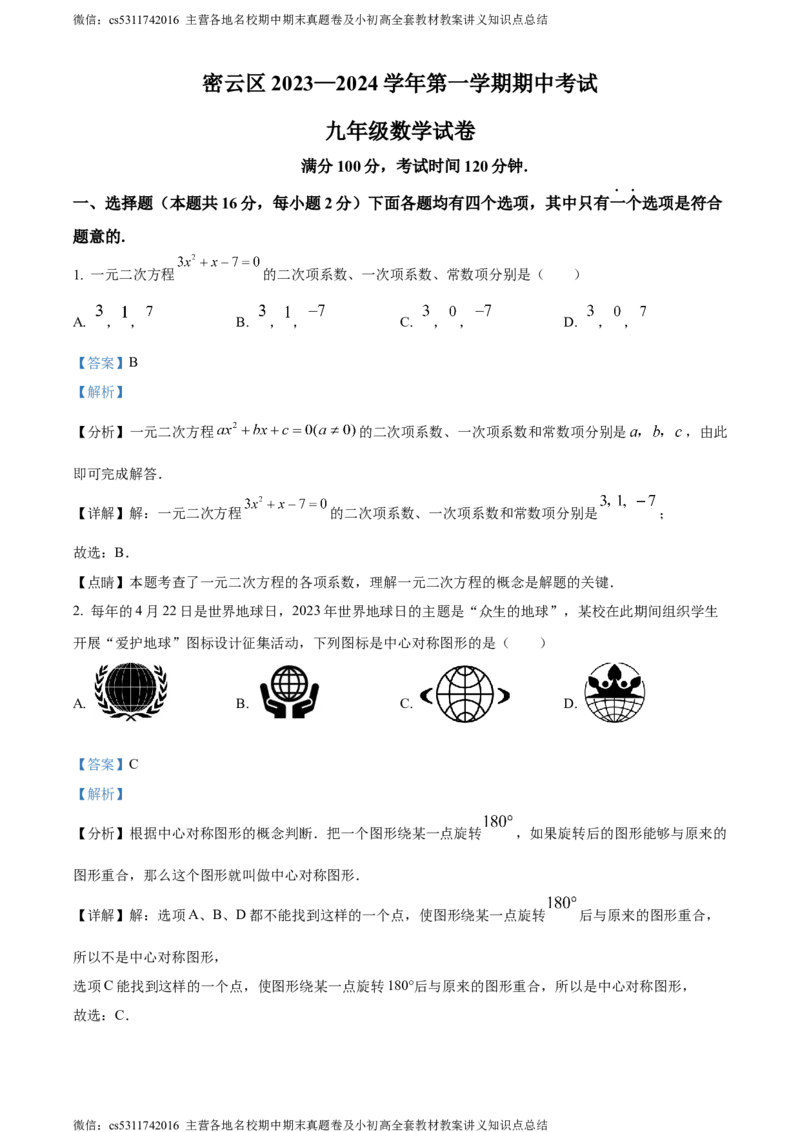 精品解析：北京市密云区2023-2024学年九年级上学期期中数学试题（解析版）(1)_北京初中期末题_C605-京七八九_B京市数学七八九_北京9上数学_2023-2024_北京数学9上期中
