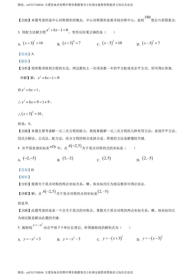 精品解析：北京市密云区2023-2024学年九年级上学期期中数学试题（解析版）(1)_北京初中期末题_C605-京七八九_B京市数学七八九_北京9上数学_2023-2024_北京数学9上期中