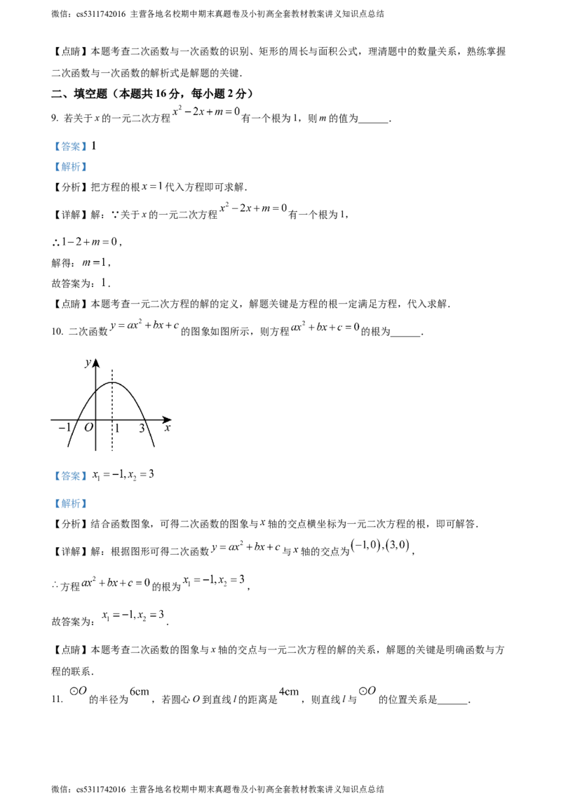 精品解析：北京市密云区2023-2024学年九年级上学期期中数学试题（解析版）(1)_北京初中期末题_C605-京七八九_B京市数学七八九_北京9上数学_2023-2024_北京数学9上期中