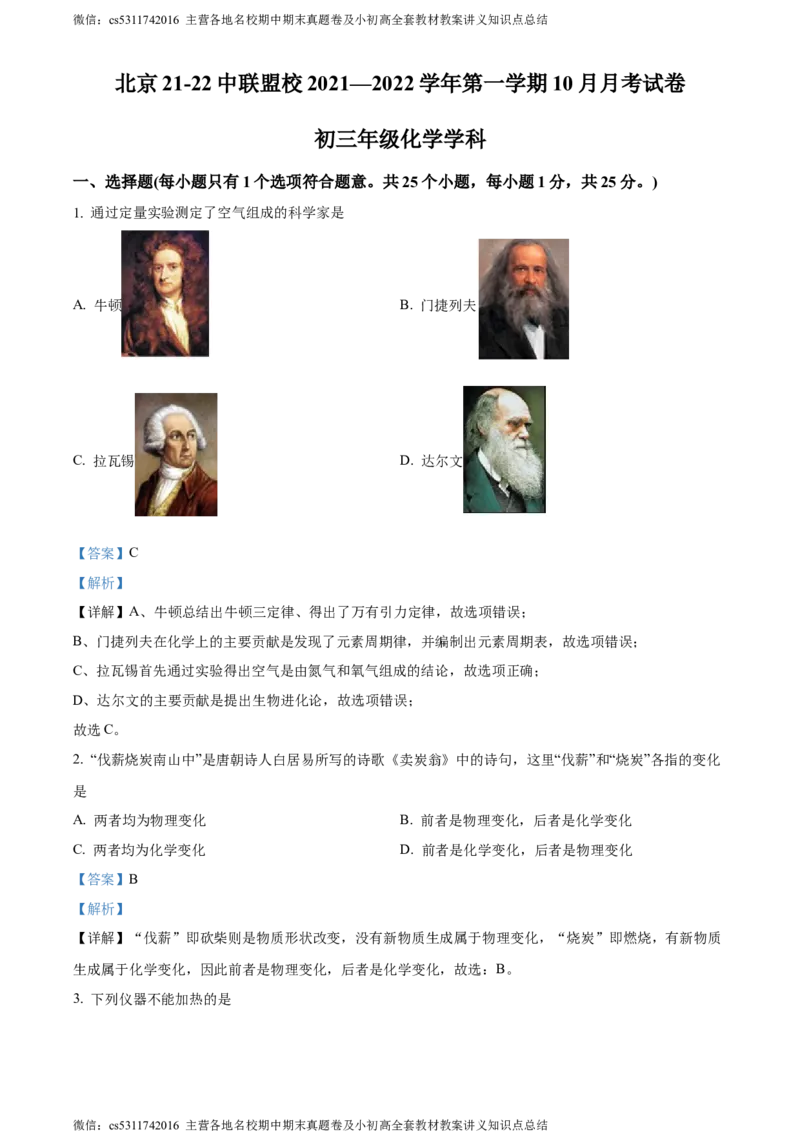 精品解析：北京市东城区21、22中联盟校2021-2022学年九年级上学期10月月考化学试题（解析版）(1)_北京初中期末题_C605-京七八九_B京化学七八九_北京9上化学_2022-2024_北京化学9上月考