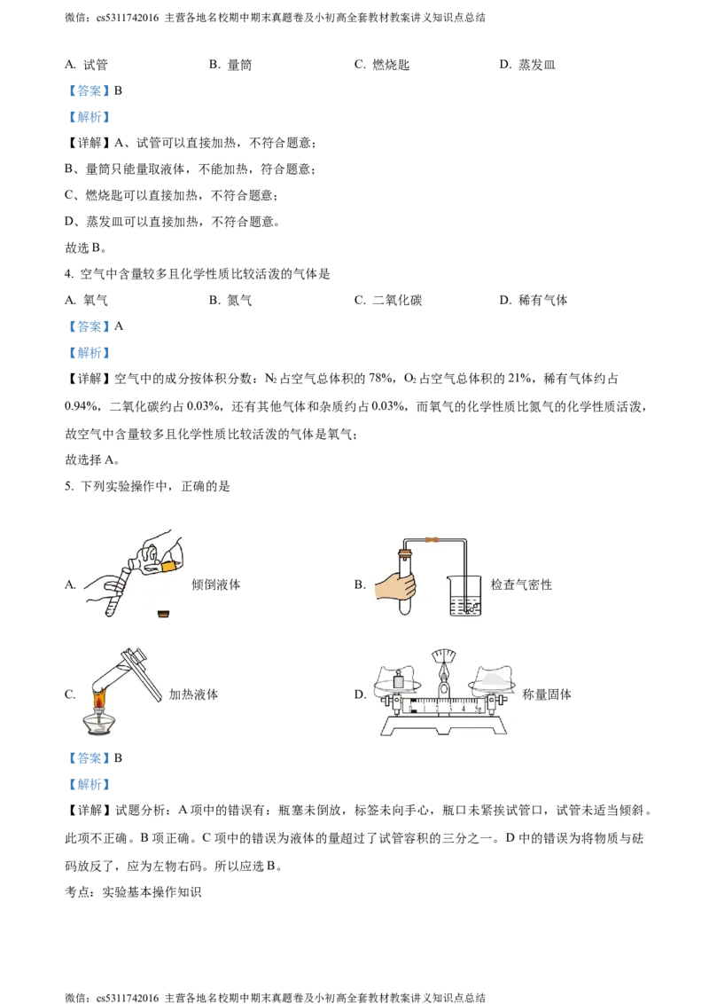 精品解析：北京市东城区21、22中联盟校2021-2022学年九年级上学期10月月考化学试题（解析版）(1)_北京初中期末题_C605-京七八九_B京化学七八九_北京9上化学_2022-2024_北京化学9上月考