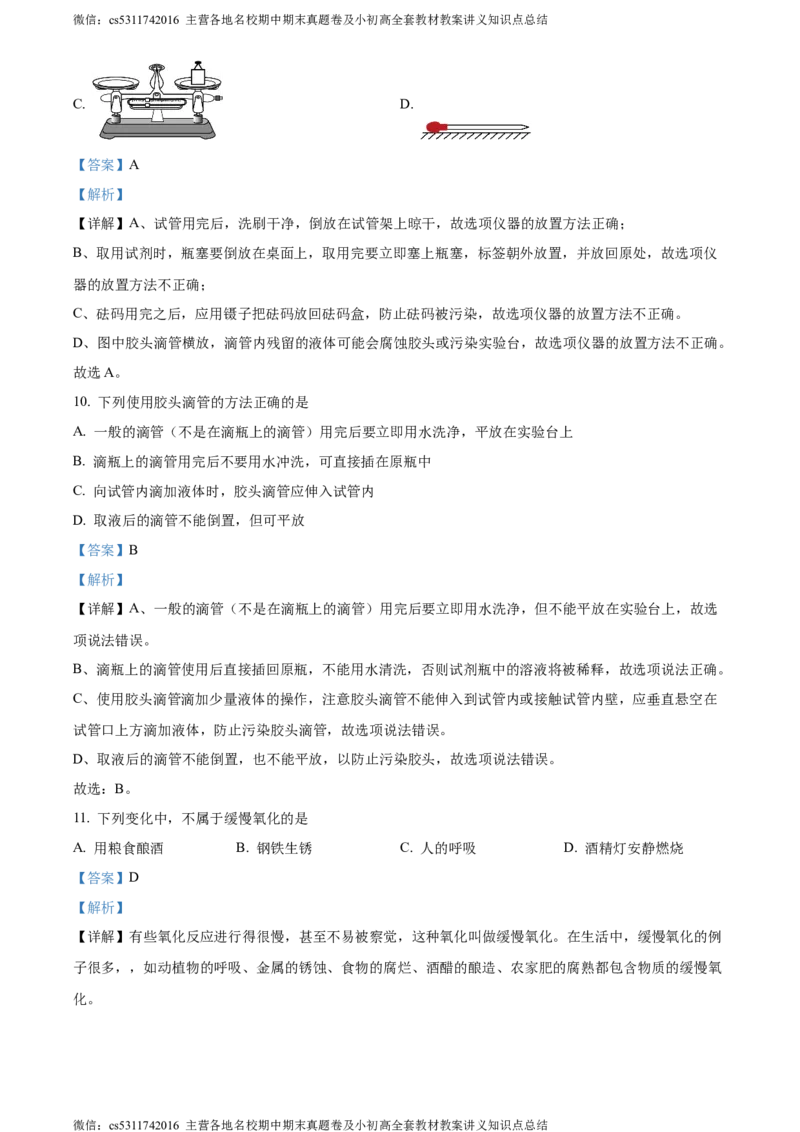 精品解析：北京市东城区21、22中联盟校2021-2022学年九年级上学期10月月考化学试题（解析版）(1)_北京初中期末题_C605-京七八九_B京化学七八九_北京9上化学_2022-2024_北京化学9上月考